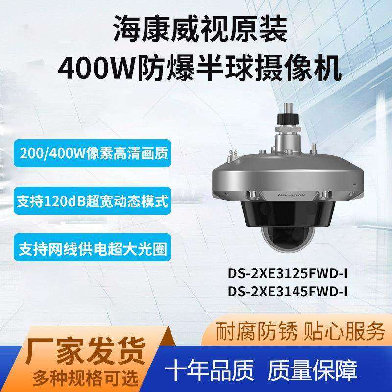 全新海康威视DS-2XE3125FWD/3145FWD-L/I红外400万全彩防爆半球摄