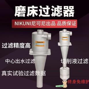 50LW配套磨床切削液过滤 厂家直销日本VDF旋涡固液分离器CL