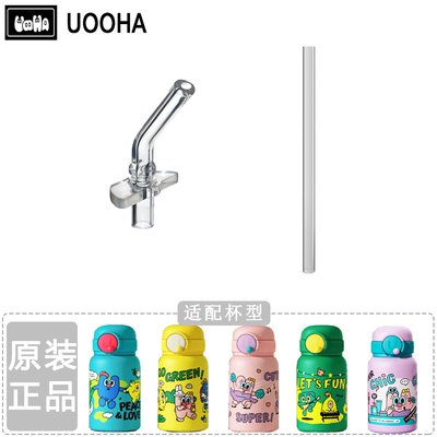 悠哈uooha配件吸管吸嘴