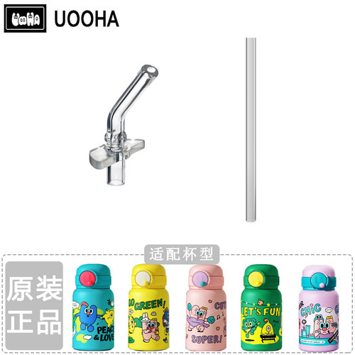 悠哈uooha配件吸管吸嘴