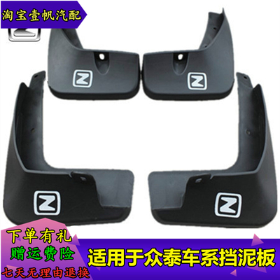 适用于众泰车型挡泥板