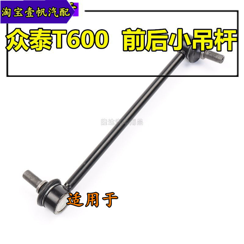 适用于众泰T600前后平衡杆球头SR9 T700 Z700稳定杆连杆小吊杆,汽车零部件/养护/美容/维保,其他,淘宝优惠券,粉丝福利购,淘宝优惠卷