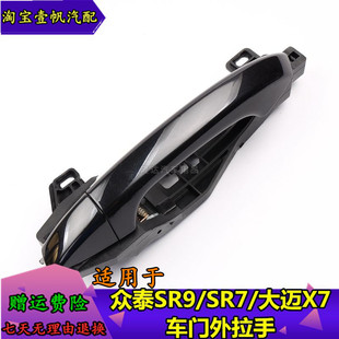 适用于众泰SR9外拉手 SR7 大迈X7 车门外拉手外扣手车门把手带漆