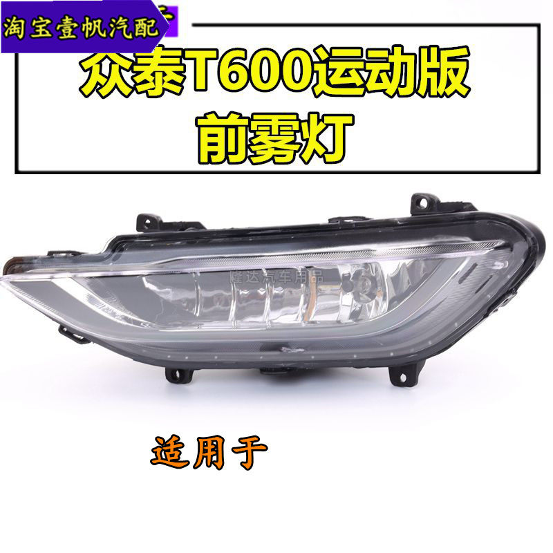 适用众泰t600前防雾灯总成