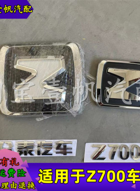 适配众泰Z700前后车标