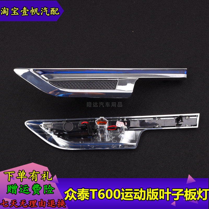 适用于众泰T600C叶子板灯运动版左右翼子板灯转向灯旁侧边灯配件
