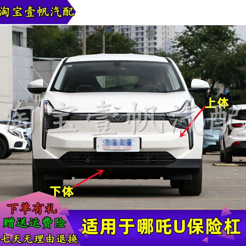适配于哪吒U前后保险杠总成前护杠后护杠上下体防撞杠带漆配件