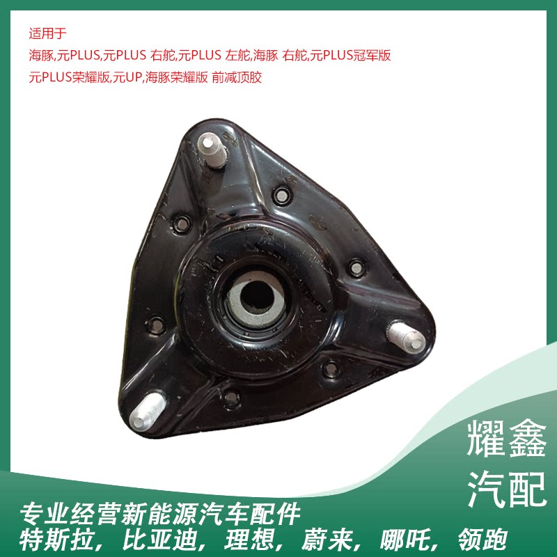 适用于比亚迪元PLUs海豚前减震器顶胶 上支撑座胶垫 前机顶胶