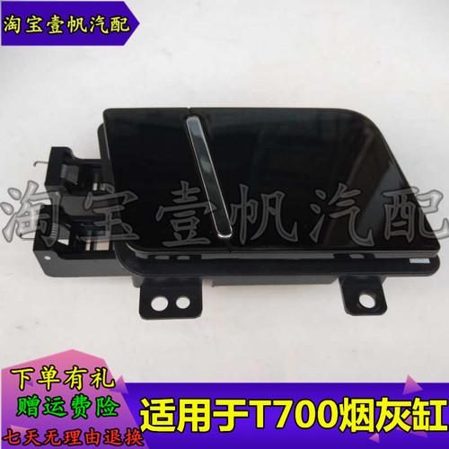 适用众泰T700T800后门烟灰缸