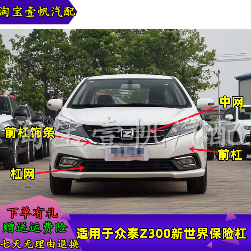 适配众泰Z300新视界版前后保险杠前后杠保险杠 杠网中网 烤漆前杠