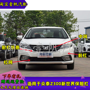 烤漆前杠 杠网中网 适配众泰Z300新视界版 前后保险杠前后杠保险杠