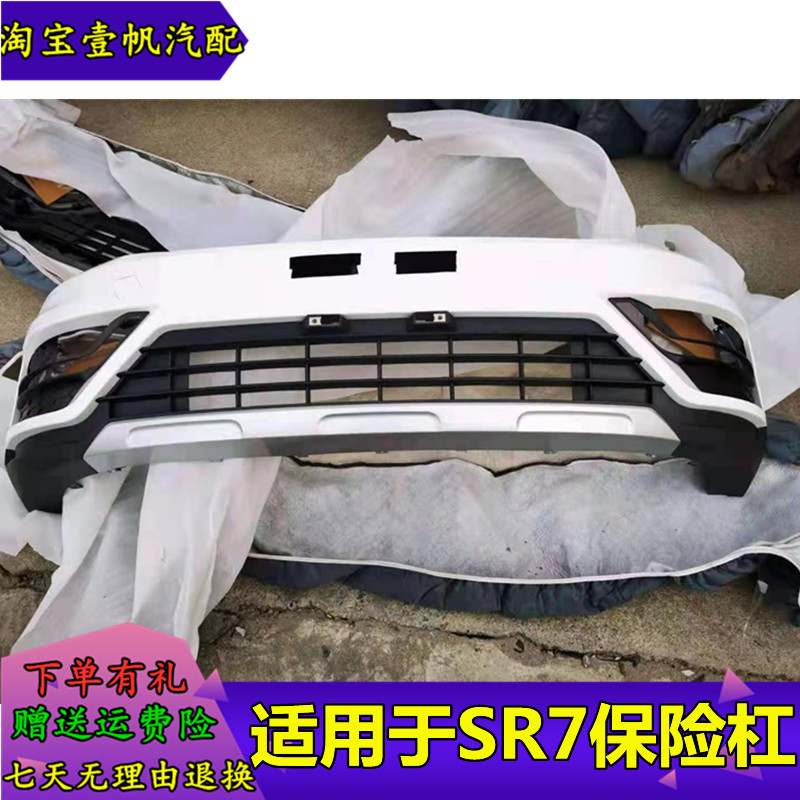 众泰SR7新款老款前保险杠后杠图片