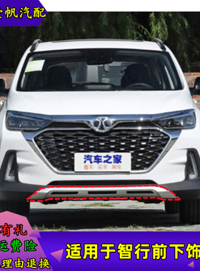 适配北京汽车绅宝智行前保险杠下饰板智行前杠导流板饰板护板导流