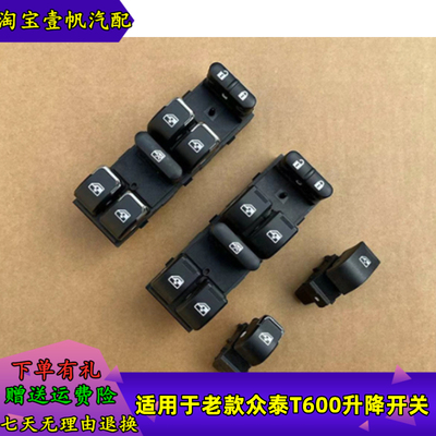 众泰T600老款升降器开关