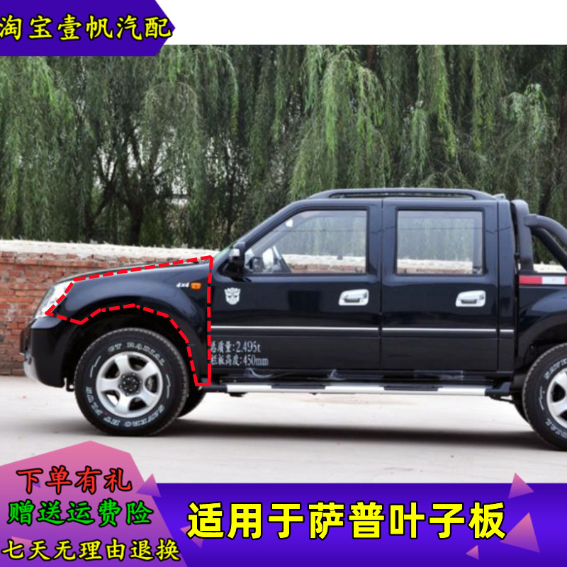 适用于福田皮卡叶子板萨普V翼子板 萨普征服者传奇叶子板侧板侧围