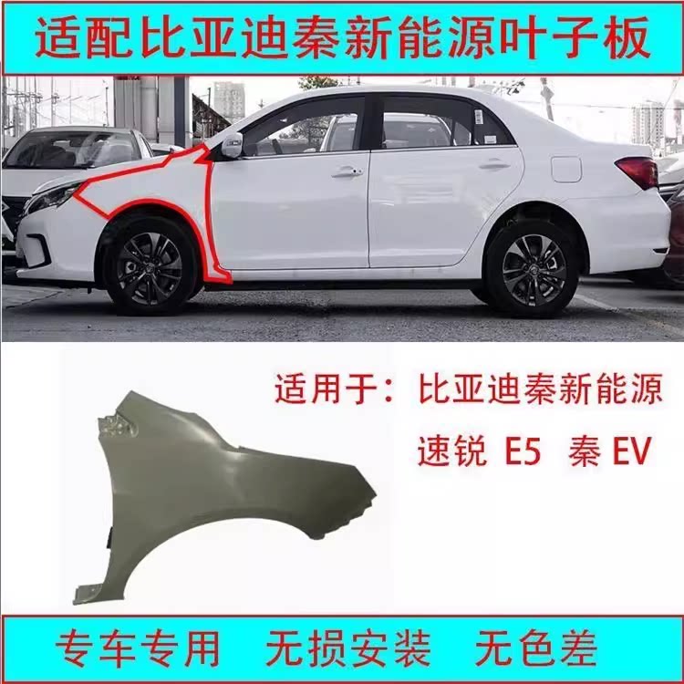 适用比亚迪速锐 秦 e5 秦ev前叶子板总成 左右两侧翼子板配件