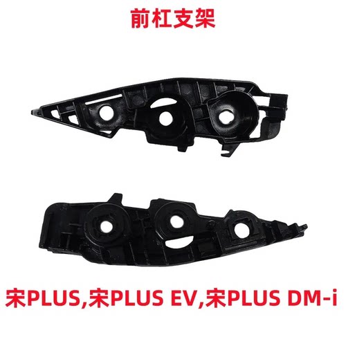 比亚迪宋PLUS前杠支架宋PLUS DM-i宋PLUS EV后保险杠下支撑支架