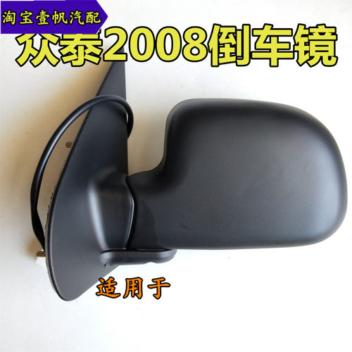 众泰2008倒车镜总成带漆