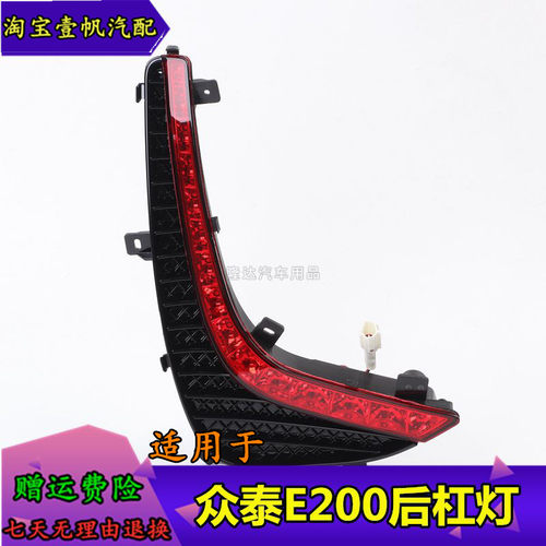适用于众泰芝麻E200后雾灯总成 后杠防雾灯 E200新能源防追尾灯