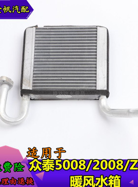 适用于众泰5008T2002008暖风水箱暖风蒸发小水箱  众泰Z300暖风水