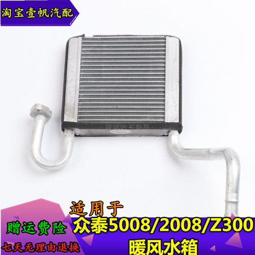 众泰50082008T200暖风水箱