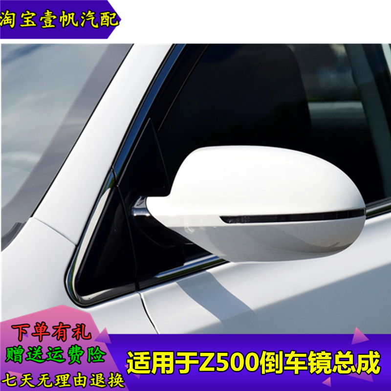 适用于众泰z500倒车镜总成众泰Z500EV后视镜左右反光镜倒车镜带漆