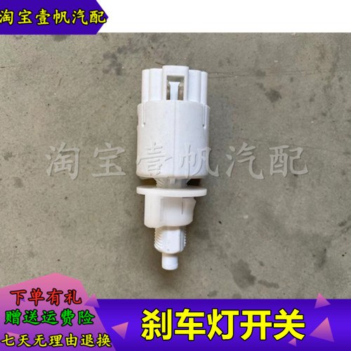 适配众泰T600刹车灯开关