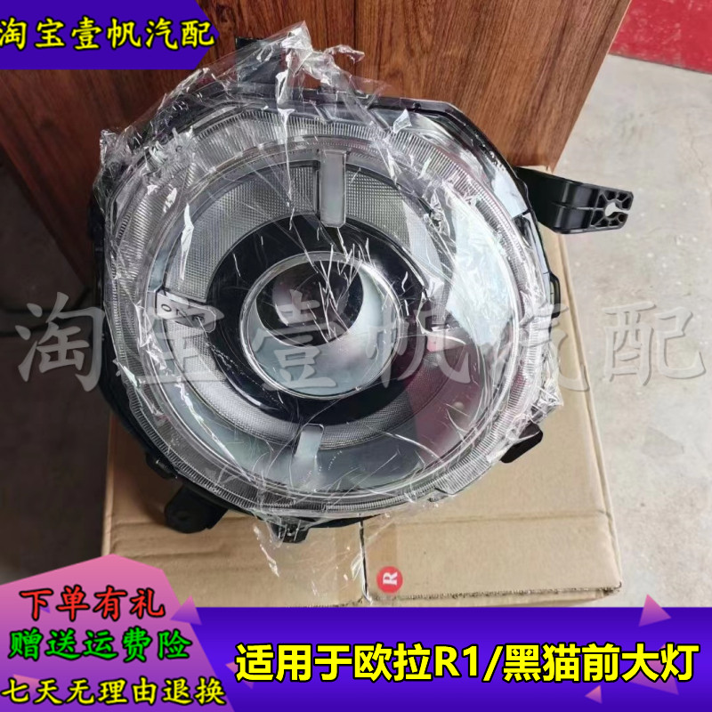 适用前大灯总成欧拉R1黑猫