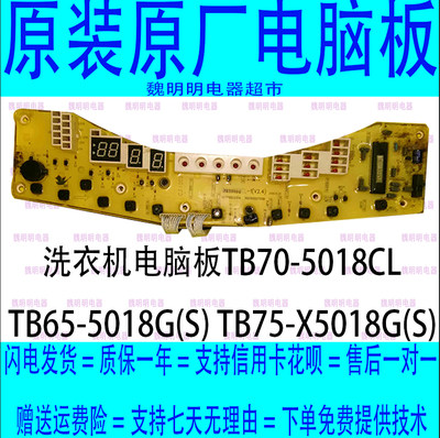 洗衣机电脑板TB70-5018CL TB65-5018G(S) TB75-X5018G(S)