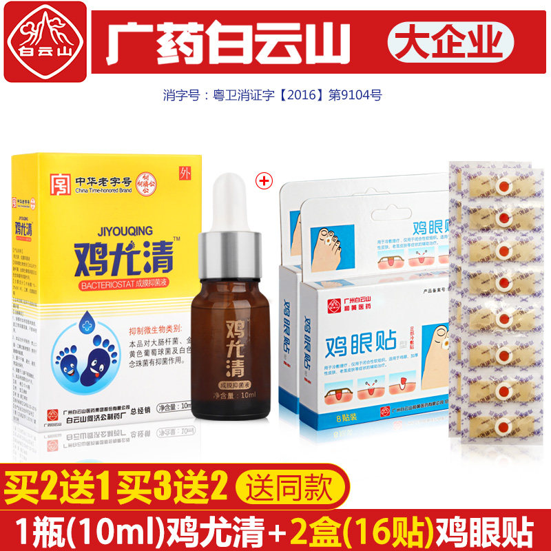 白云山鸡眼膏贴正品肉刺老茧去除手部根足部脚底脚趾去茧|ruв категории ОТК лекарств/медицинское оборудование/МФПР товаров, медицинских принадлежностей, замочить ноги бассейна здоровья ног - от Buy2taobao.com для оказания профессиональной услуги покупки агента Taobao