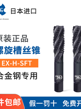 OSG欧士机螺旋槽丝锥EX-H-SFT  黑色氧化螺旋丝锥/丝攻M4M6M8M12