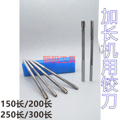 加长直柄机用铰刀13.052