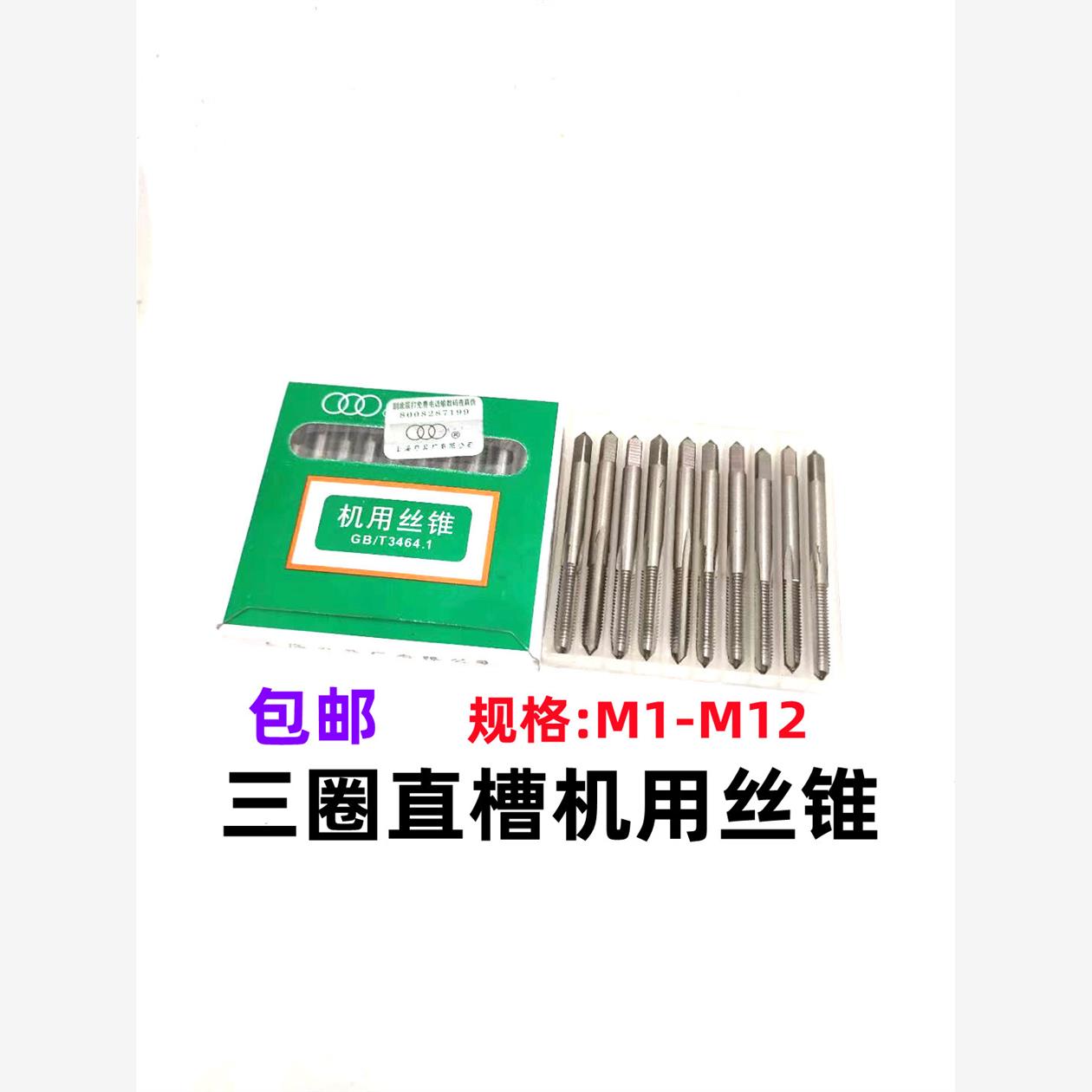 上海三圈牌机用丝锥直槽