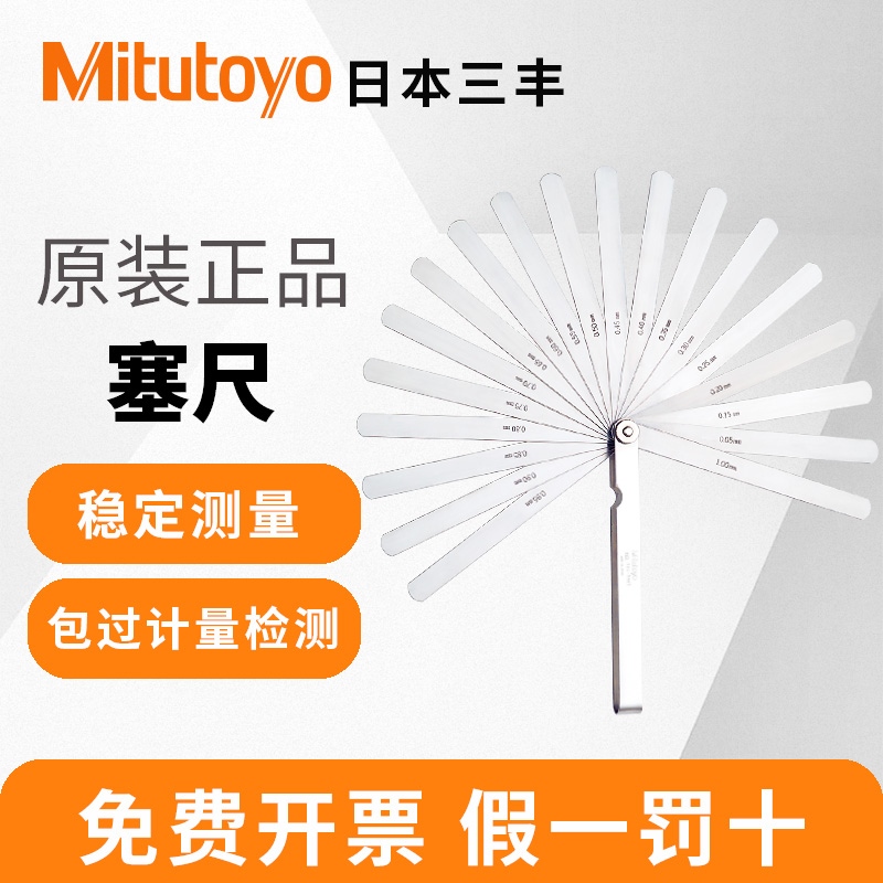 日本三丰Mitutoyo塞尺厚