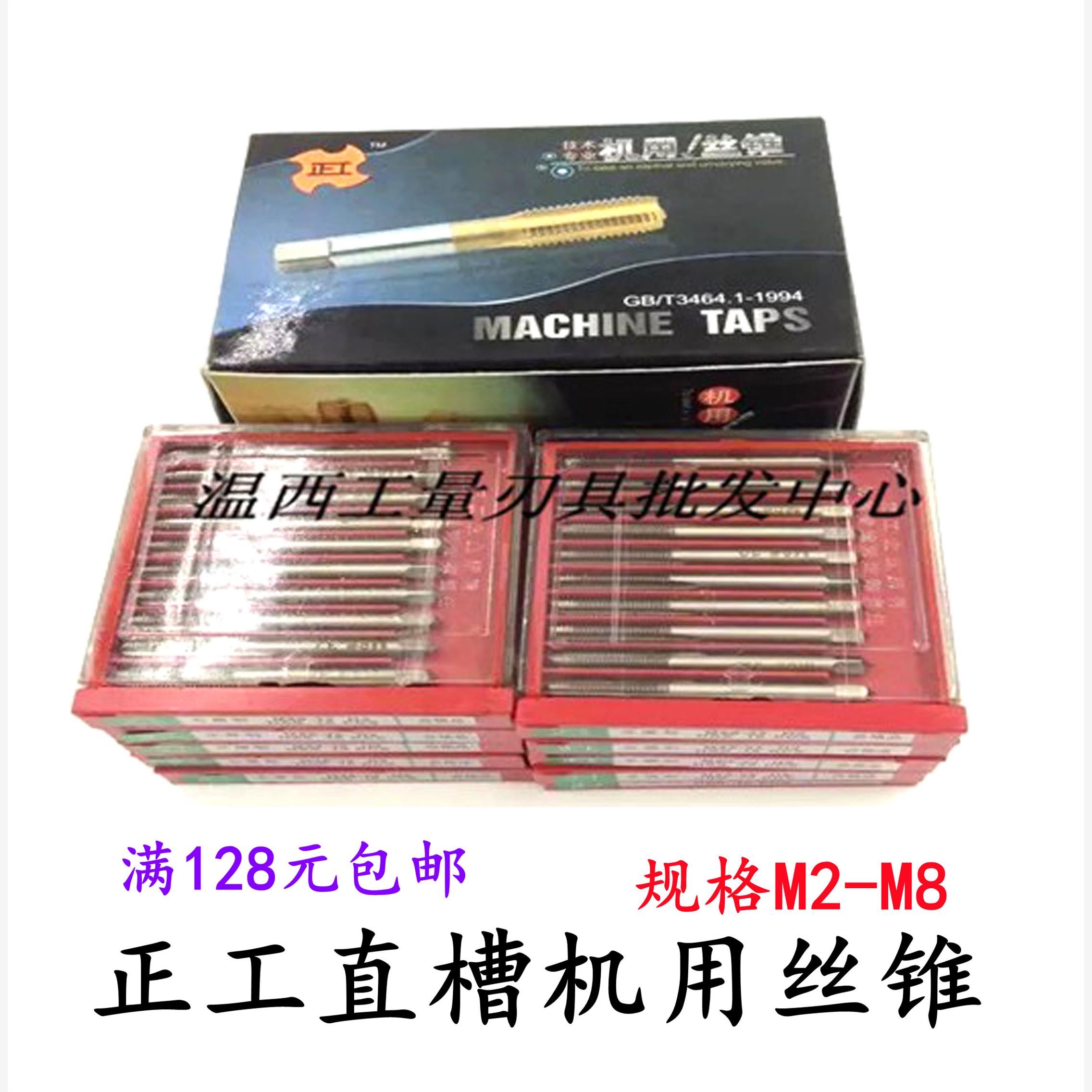 正工丝锥机用直槽丝攻M2.