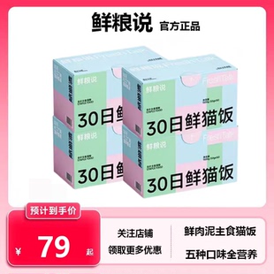 鲜粮说30日鲜猫饭猫咪全价湿粮主食包营养主食罐头肉泥湿粮包
