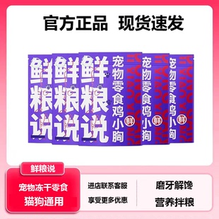 鲜粮说冻干鸡小胸猫零食营养鸡胸肉猫零食狗零食鸡小胸肉猫狗通用
