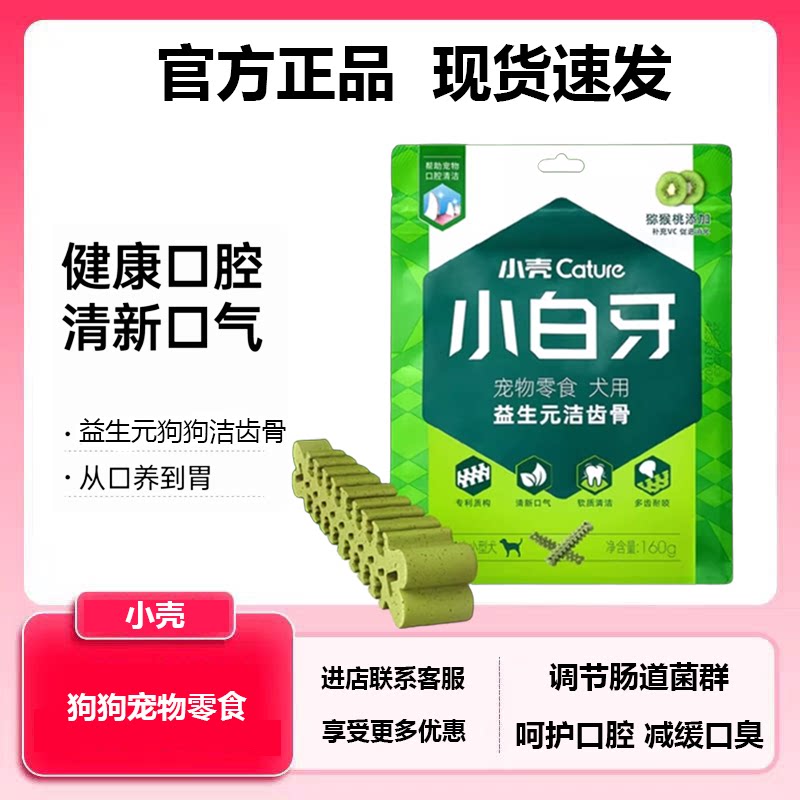 小壳小白牙狗狗洁齿骨图片