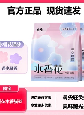 囧宝水香花木薯猫砂云朵绵绵除臭去尿味优质猫砂纯木薯砂结团快