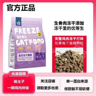 优基鲜肉冻干猫粮主食生骨肉冻干全价无谷鸡肉味幼猫成猫粮通用型