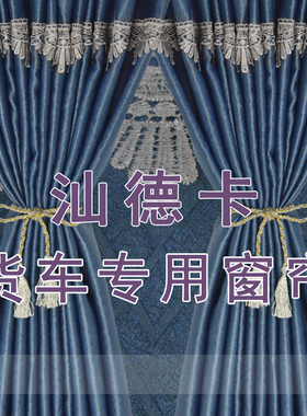 汕德卡G5S G7S C7H C5H G7H货车驾驶室窗帘C9H卧铺遮阳光隔热防晒