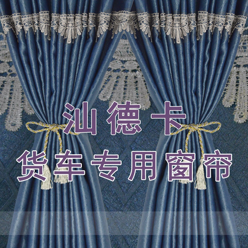 汕德卡G5S G7S C7H C5H G7H货车驾驶室窗帘C9H卧铺遮阳光隔热防晒