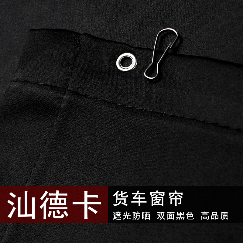 黑色汕德卡货车窗帘G5S G7S C7H C5H G7H驾驶室C9H卧铺遮阳光隔热