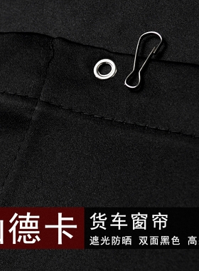 黑色汕德卡货车窗帘G5S G7S C7H C5H G7H驾驶室C9H卧铺遮阳光隔热