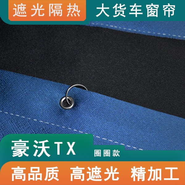 重汽豪沃TX窗帘防晒遮阳帘