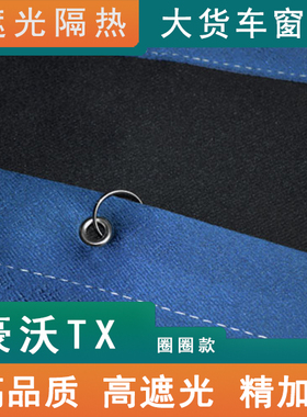 重汽豪沃 TX7PRO TX340 440 350 EV T5G货车窗帘自卸搅拌防晒遮阳