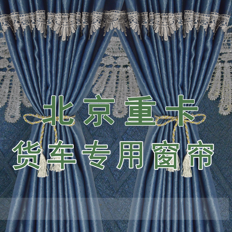 货车窗帘北京重卡追梦窗帘驾驶内遮阳防晒卧铺牵引车半挂自动挡