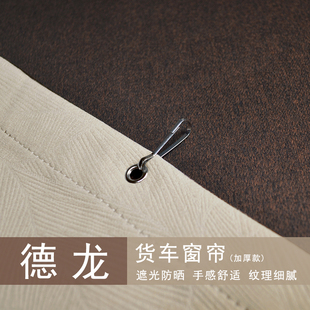 德龙X5000龙骁X3000F3000F2000货车窗帘驾驶室遮阳帘防晒自卸车