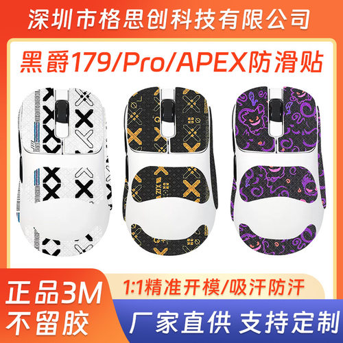 适用黑爵AJ179鼠标防滑贴