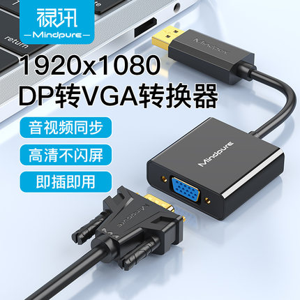 dp转vga转换器适用台式电脑显卡显示器 大Displayport转Vga转换器